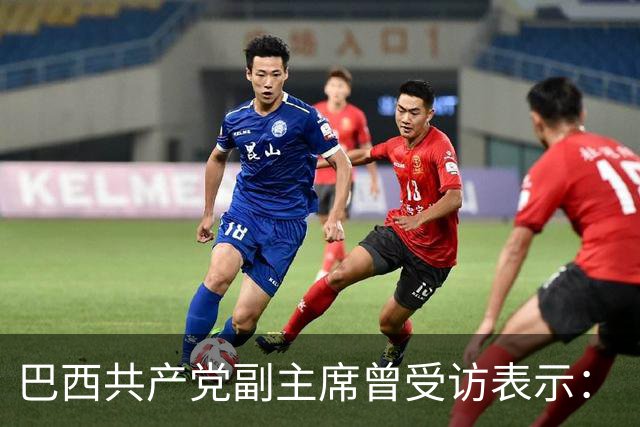 巴西共产党副主席曾受访表示：“不了解中国，就看不懂世界”