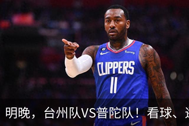 明晚，台州队VS普陀队！看球、逛市集，场内场外都精彩