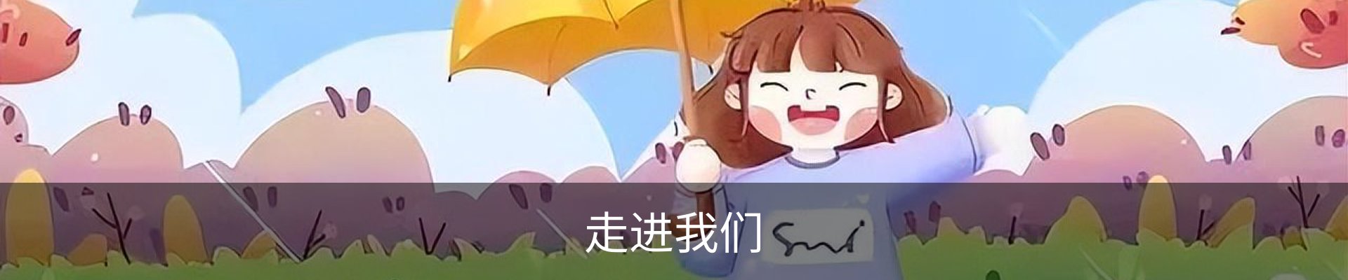 走进我们
